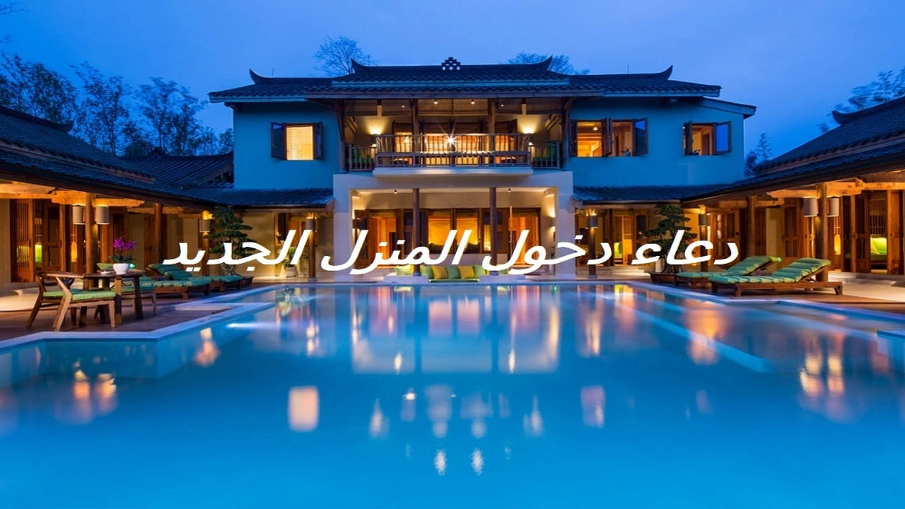 صورة دعاء دخول المنزل الجديد