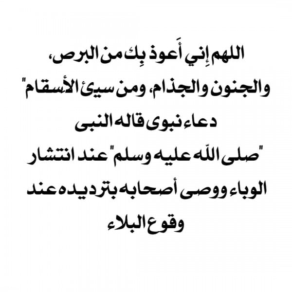 دعاء رفع الوباء