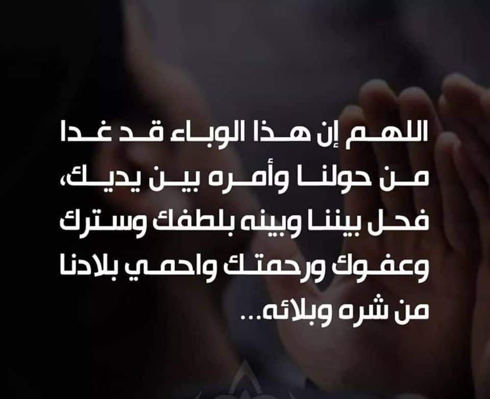 دعاء رفع الوباء