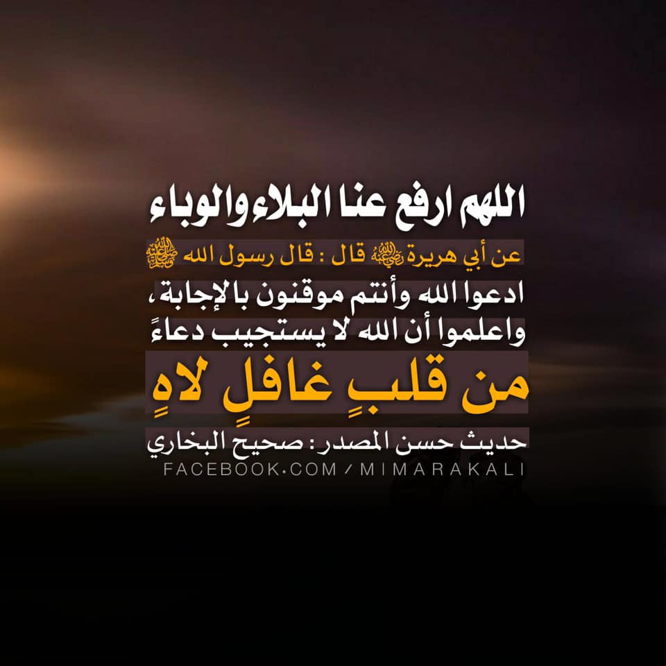 دعاء رفع الوباء
