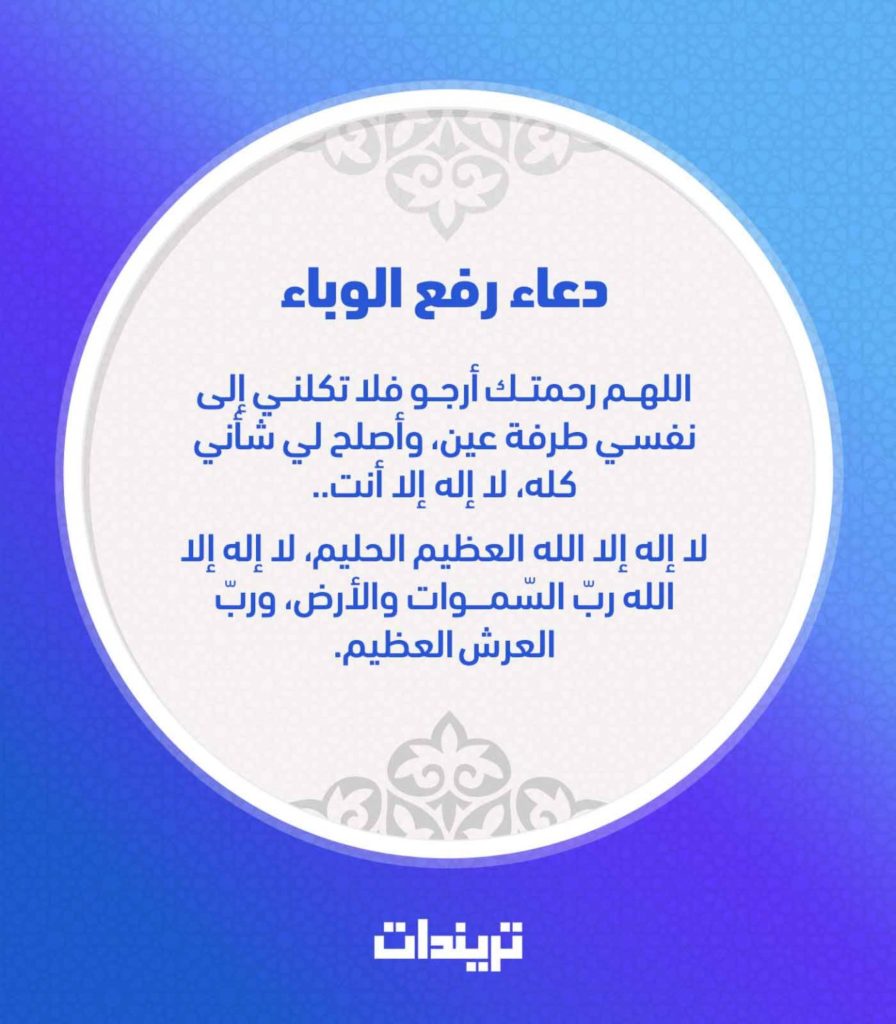 دعاء رفع الوباء