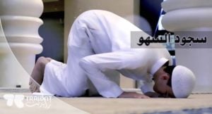 دعاء سجود السهو