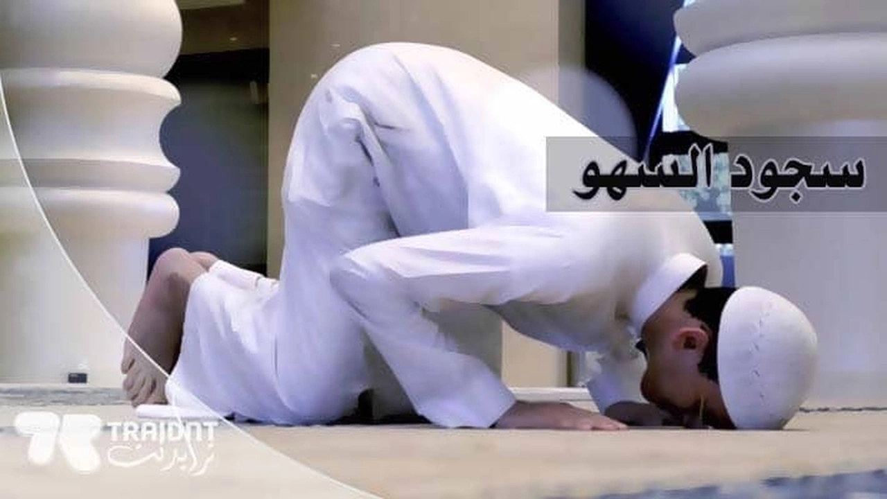 صورة دعاء سجود السهو