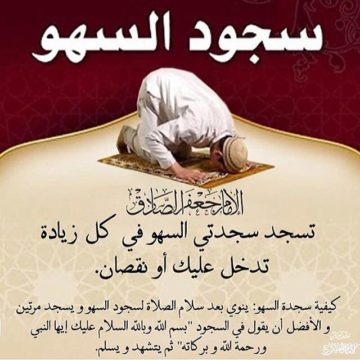 دعاء سجود السهو