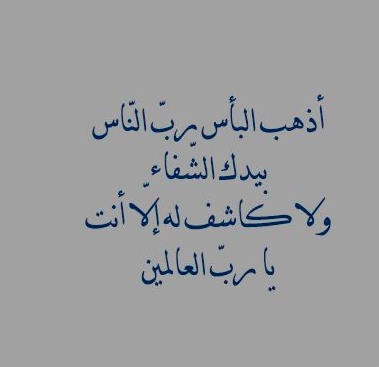 دعاء شفاء الذات