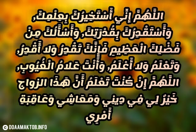 دعاء صلاة الاستخارة