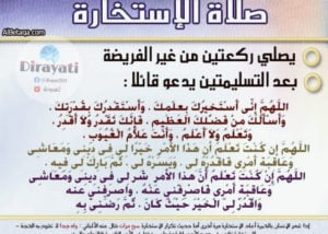 دعاء صلاة الاستخارة