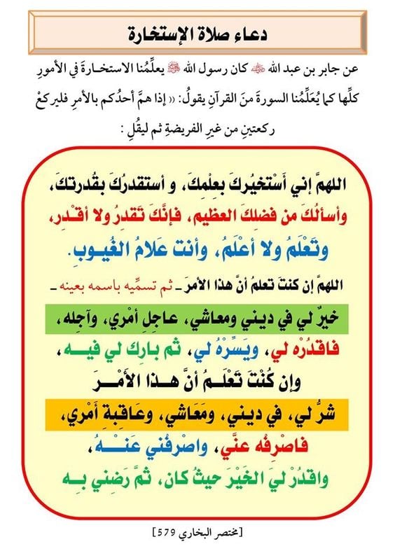 دعاء صلاة الاستخارة