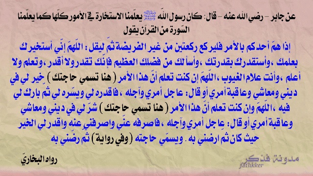 دعاء صلاة الاستخارة