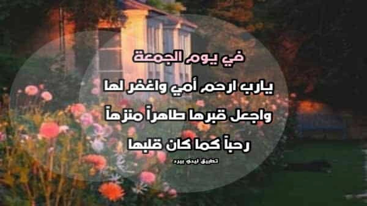 صورة دعاء لامي المتوفية في يوم الجمعة