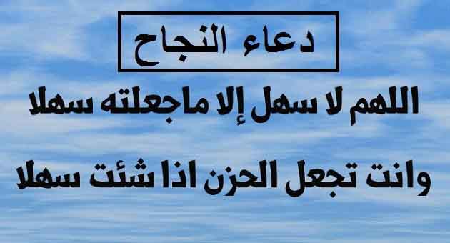 دعاء لتسهيل الإمتحان للطلاب والطالبات