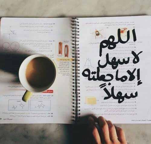 دعاء لتسهيل الإمتحان للطلاب والطالبات