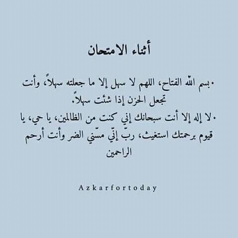 دعاء لتسهيل الامتحان وعدم النسيان