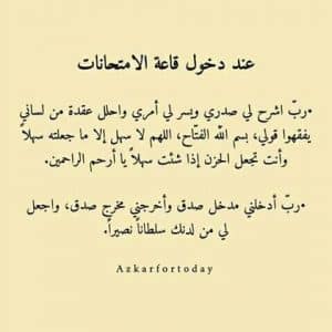 دعاء لتسهيل الامتحان وعدم النسيان