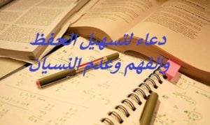 دعاء لتسهيل الحفظ والفهم وعدم النسيان