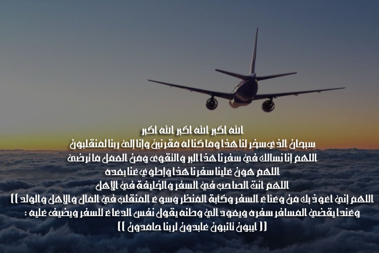 دعاء لشخص مسافر