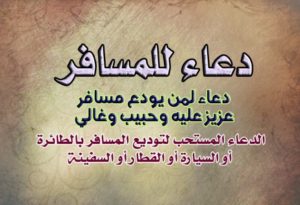 دعاء لشخص مسافر