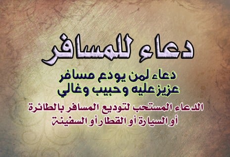 دعاء لشخص مسافر
