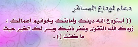 دعاء لشخص مسافر