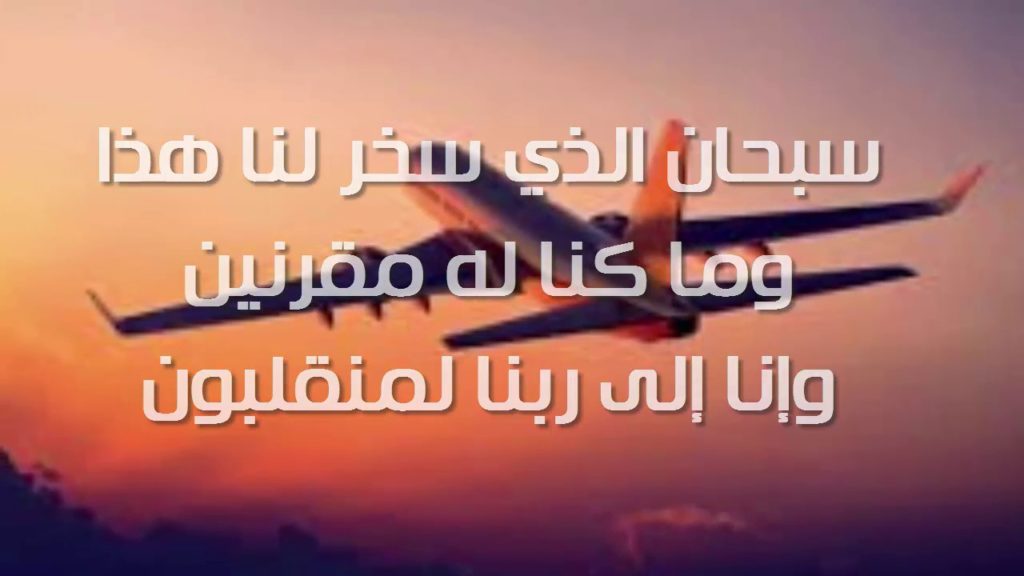 دعاء لشخص مسافر