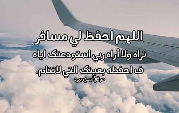 دعاء لشخص مسافر