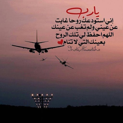 دعاء لشخص مسافر