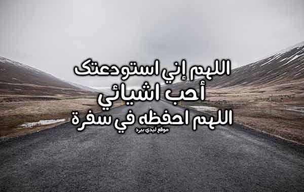 دعاء لشخص مسافر
