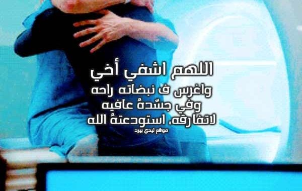 دعاء لشفاء اخي