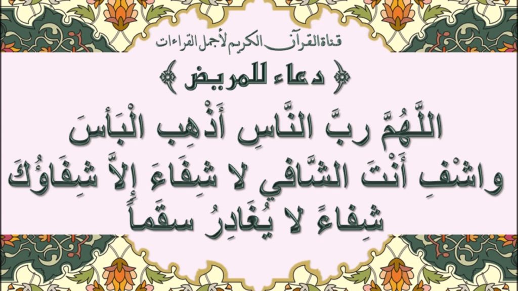 دعاء لشفاء الاخ
