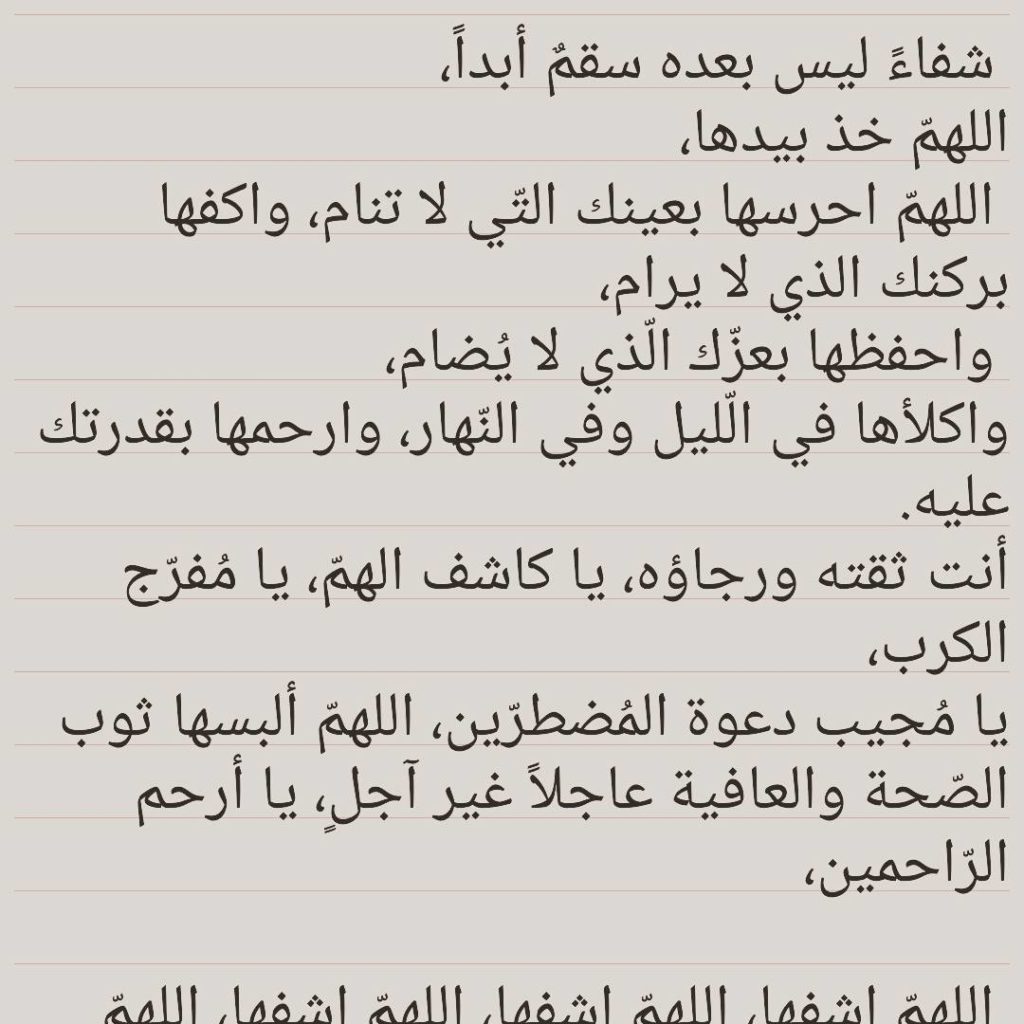 دعاء لشفاء الاخ