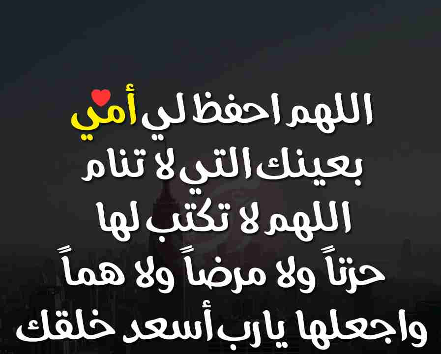 دعاء لشفاء الام بالصور