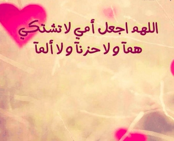 دعاء لشفاء الام بالصور