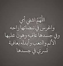 دعاء لشفاء الام بالصور