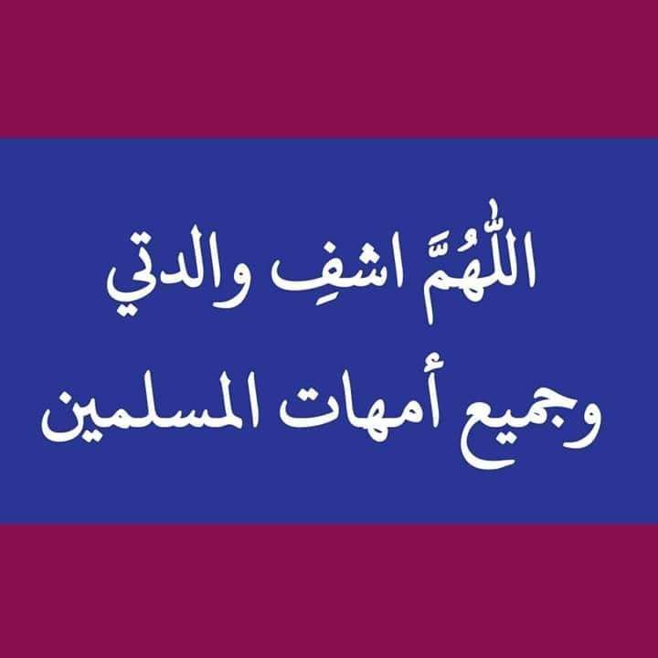 دعاء لشفاء الام بالصور