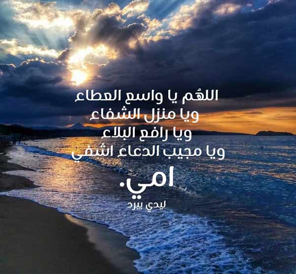 دعاء لشفاء الام بالصور