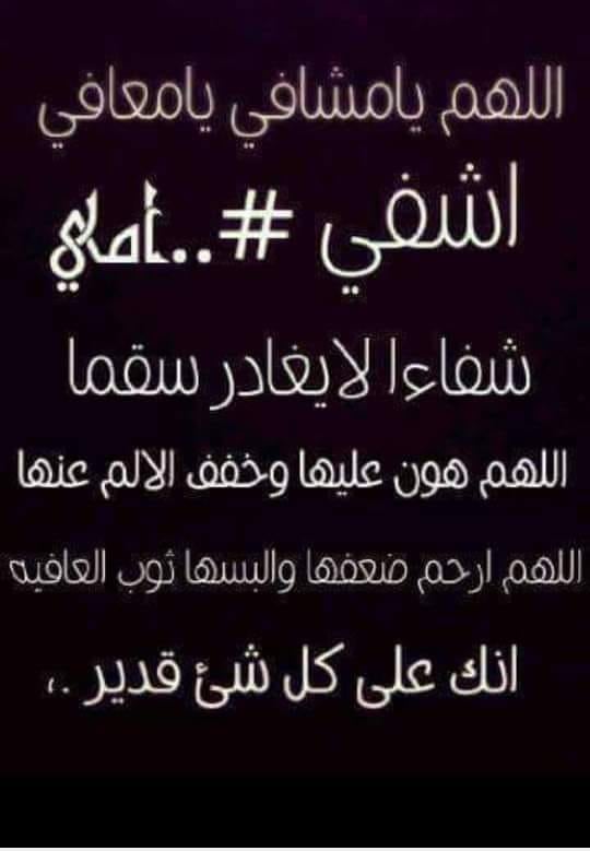 دعاء لشفاء الام