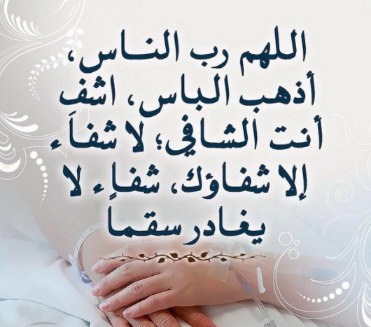 دعاء لشفاء البطن