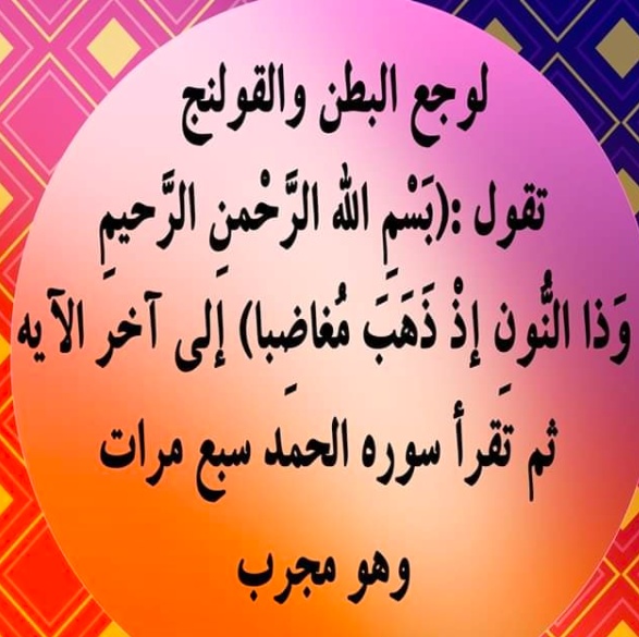 دعاء لشفاء البطن