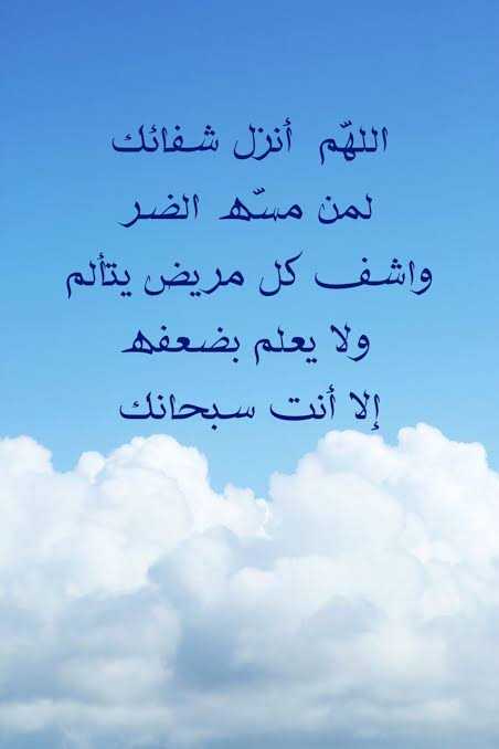 دعاء لشفاء الحبيب