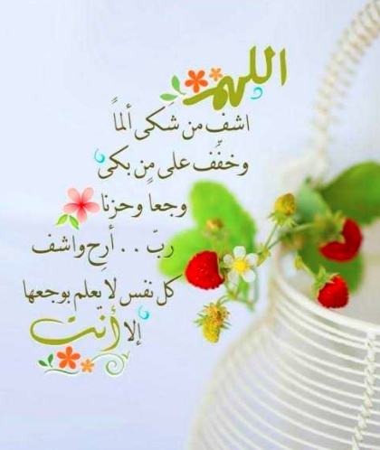 دعاء لشفاء الحبيب