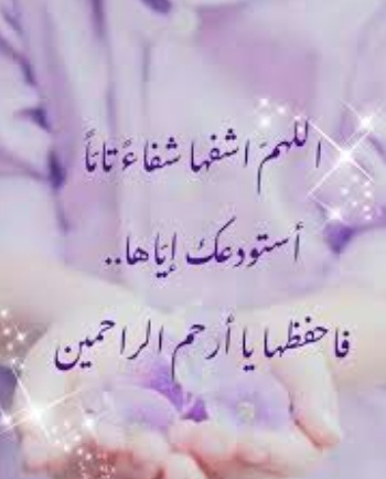 دعاء لشفاء الحبيب