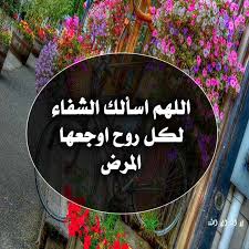 دعاء لشفاء الحبيب