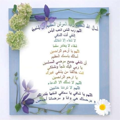 دعاء لشفاء الحبيب