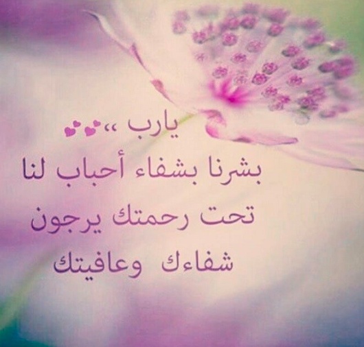 دعاء لشفاء الحبيب