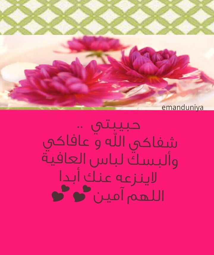 دعاء لشفاء الحبيب