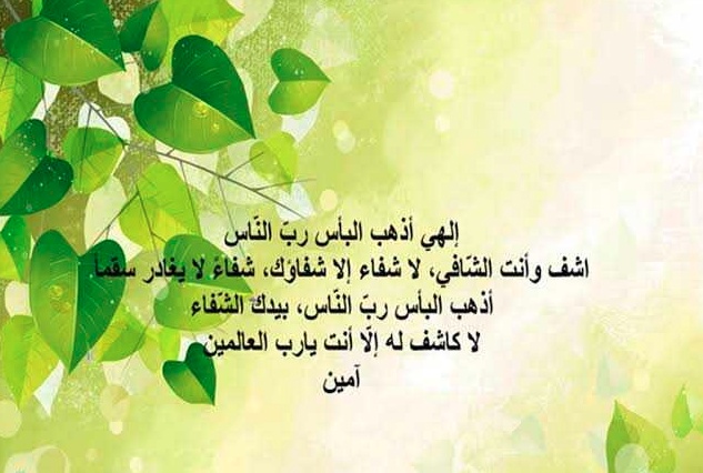 دعاء لشفاء الحبيب