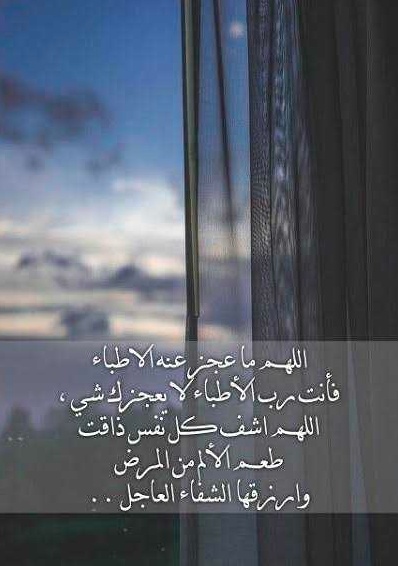 دعاء لشفاء الحبيب