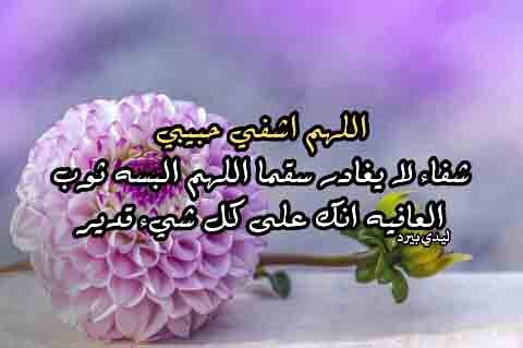 دعاء لشفاء الحبيب