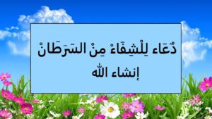 دعاء لشفاء السرطان