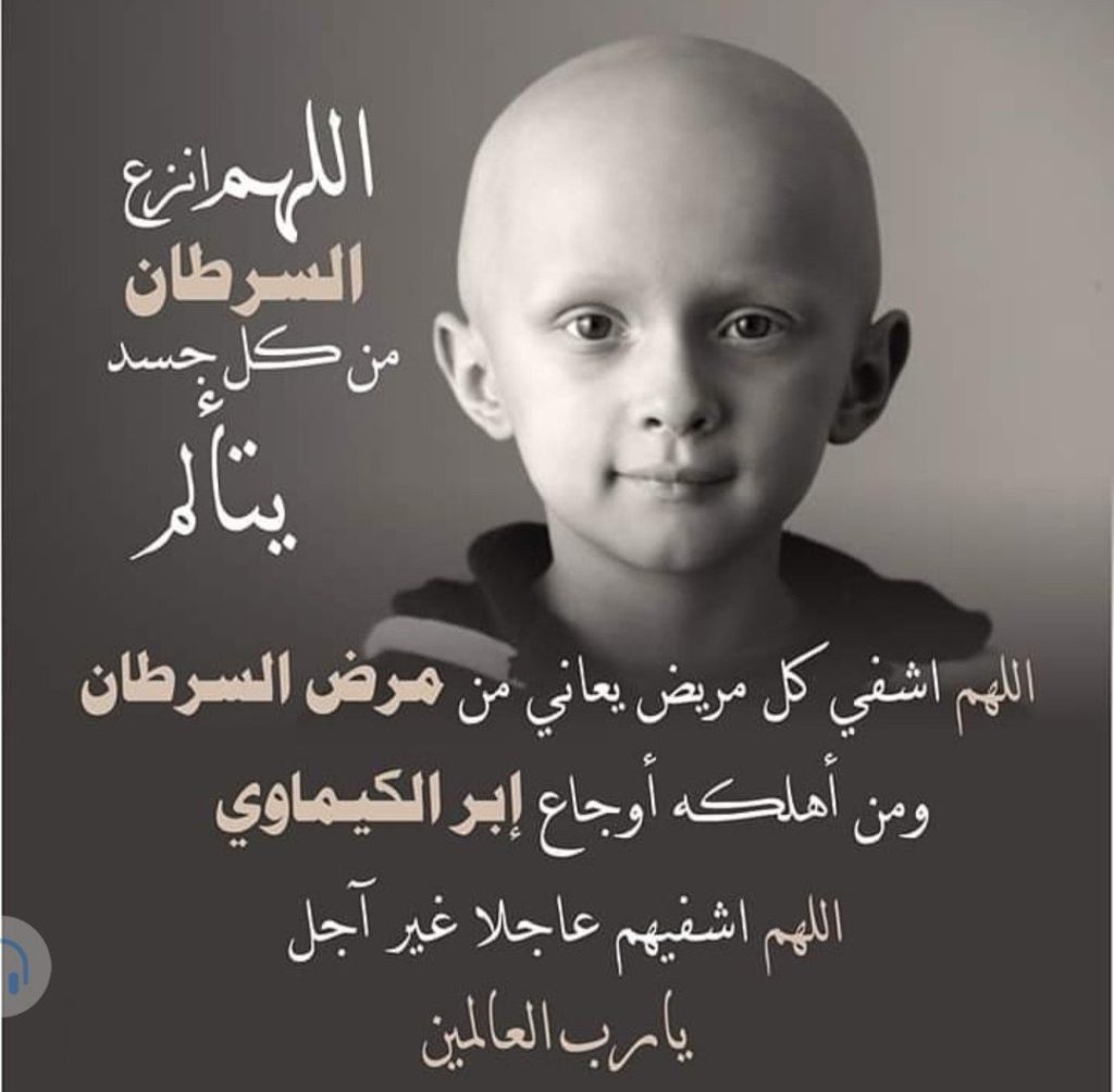 دعاء لشفاء السرطان